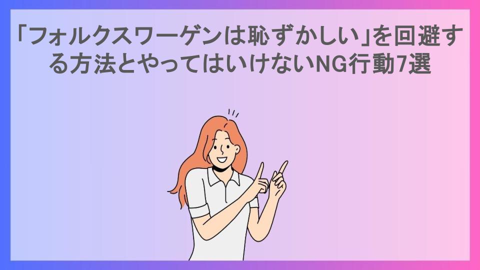 「フォルクスワーゲンは恥ずかしい」を回避する方法とやってはいけないNG行動7選